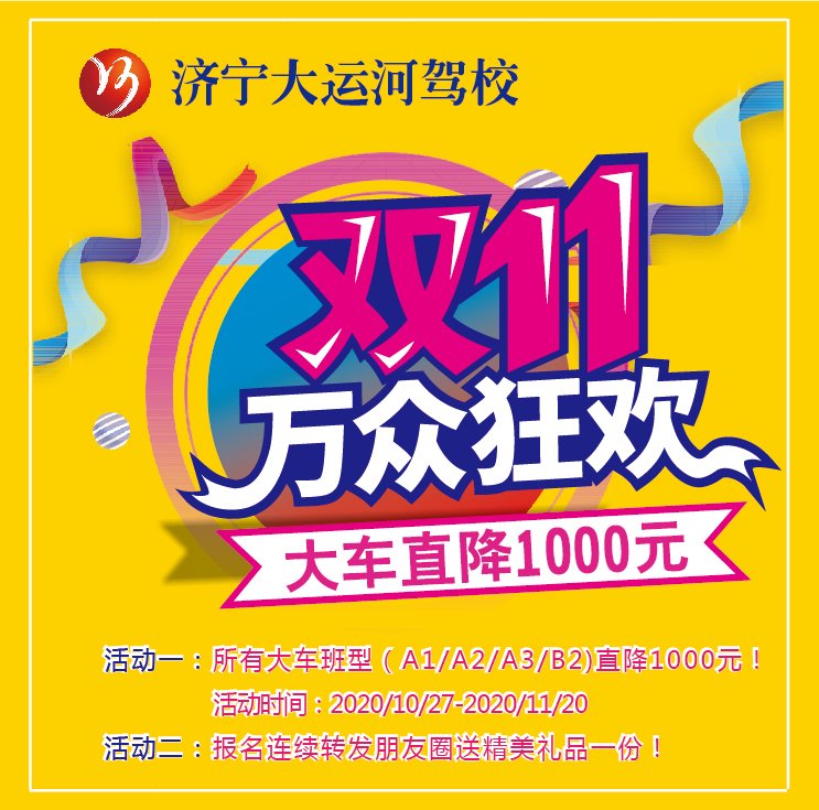 【濟寧大運河駕校】雙“十一”活動火爆來襲！惠民政策鉅惠全城！(圖1)