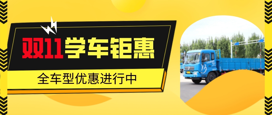 【濟寧大運河駕?！繘Q戰(zhàn)“雙11”，鉅惠學(xué)車正在進行！(圖2)