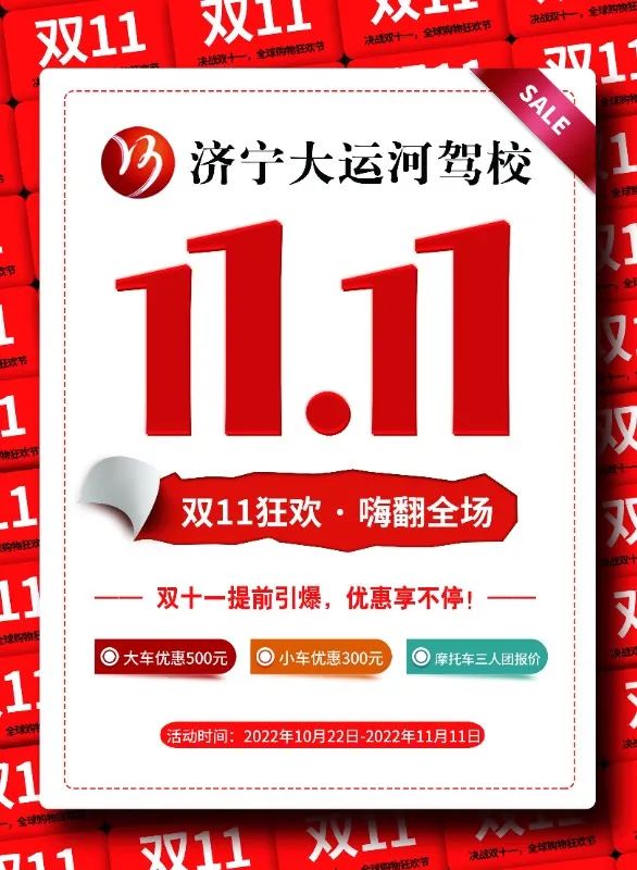 【濟寧大運河駕?！繘Q戰(zhàn)“雙11”，鉅惠學(xué)車正在進行！(圖1)