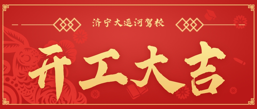 【濟寧大運河駕?！块_工大吉丨新年新氣象,新征程,再出發(fā)!(圖1)