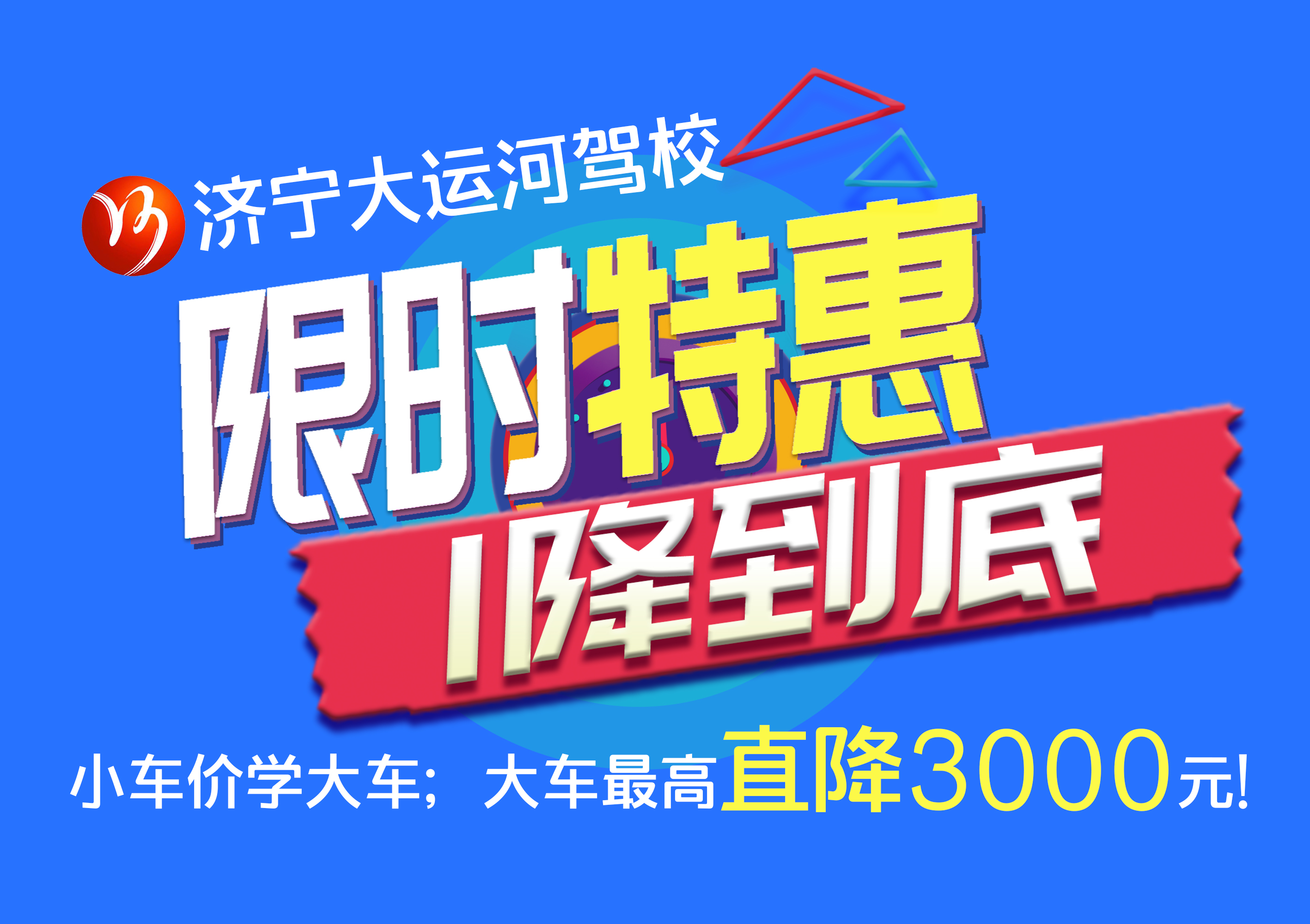 【濟(jì)寧大運(yùn)河駕校】學(xué)大車直降“3000元”，45天拿駕照！(圖2)