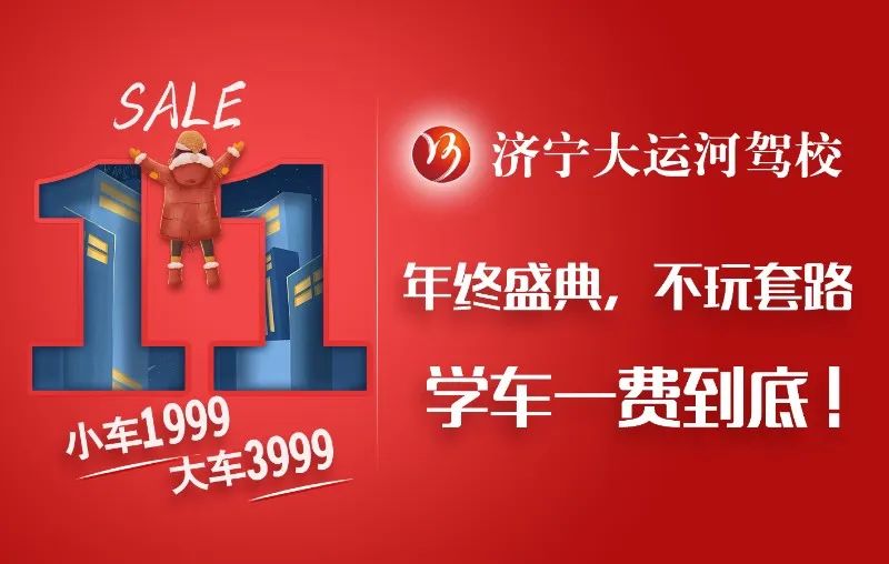 【濟寧大運河駕?！俊半p十一”活動提前開啟，學(xué)車鉅惠來襲！(圖6)