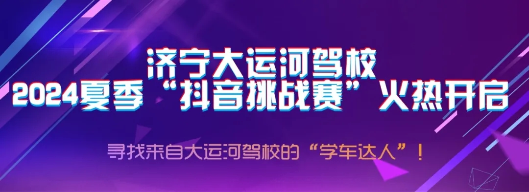 【濟(jì)寧大運(yùn)河駕?！俊岸兑籼魬?zhàn)賽”火熱開啟，好禮大放送~(圖1)