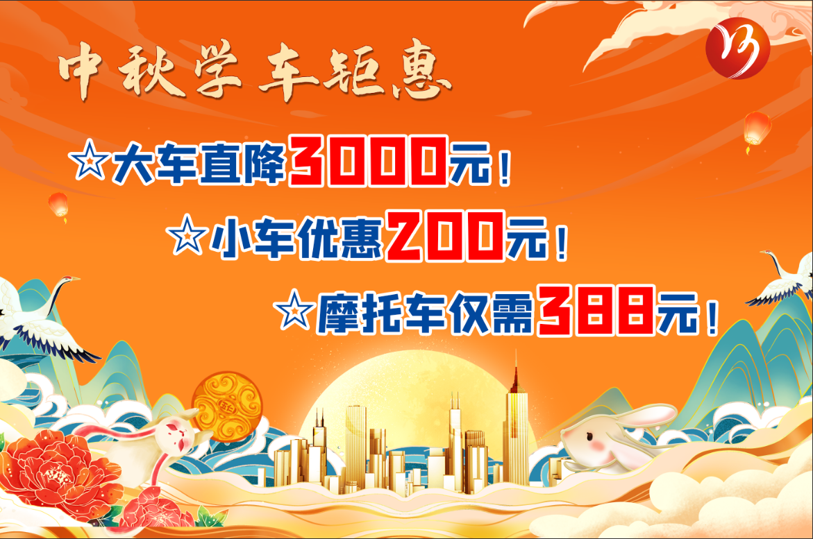 中秋佳節(jié)，學(xué)車鉅惠！最高直降“3000元”！(圖1)